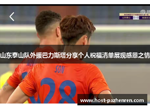 山东泰山队外援巴力斯塔分享个人祝福清单展现感恩之情 山东泰山队外援巴力斯塔分享个人祝福清单展现感恩之情