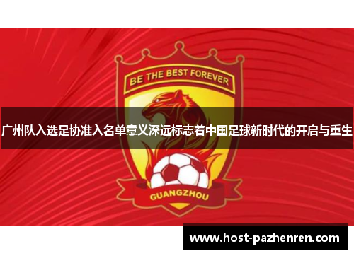 广州队入选足协准入名单意义深远标志着中国足球新时代的开启与重生
