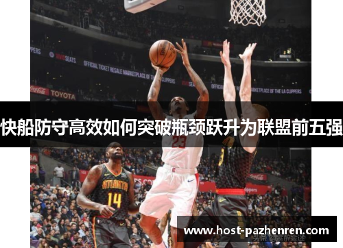 快船防守高效如何突破瓶颈跃升为联盟前五强 快船防守高效如何突破瓶颈跃升为联盟前五强