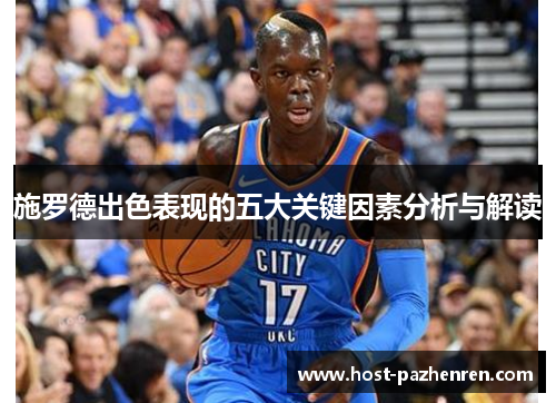 施罗德出色表现的五大关键因素分析与解读 施罗德出色表现的五大关键因素分析与解读