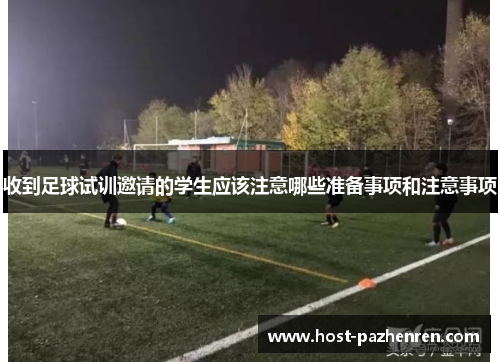 收到足球试训邀请的学生应该注意哪些准备事项和注意事项 收到足球试训邀请的学生应该注意哪些准备事项和注意事项