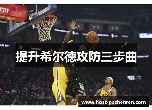 提升希尔德攻防三步曲 提升希尔德攻防三步曲