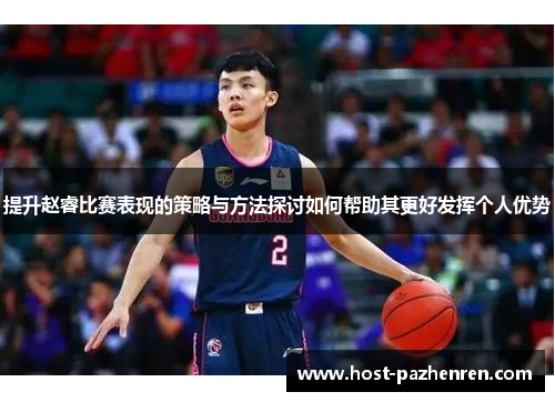 提升赵睿比赛表现的策略与方法探讨如何帮助其更好发挥个人优势 提升赵睿比赛表现的策略与方法探讨如何帮助其更好发挥个人优势