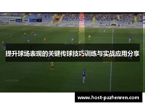 提升球场表现的关键传球技巧训练与实战应用分享 提升球场表现的关键传球技巧训练与实战应用分享