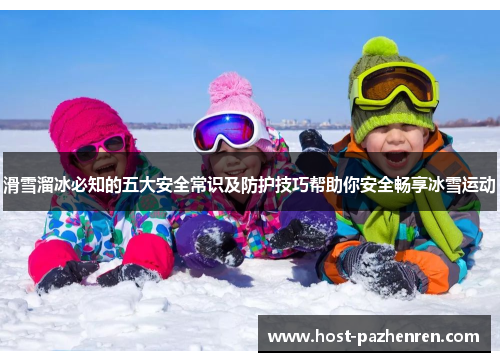 滑雪溜冰必知的五大安全常识及防护技巧帮助你安全畅享冰雪运动 滑雪溜冰必知的五大安全常识及防护技巧帮助你安全畅享冰雪运动