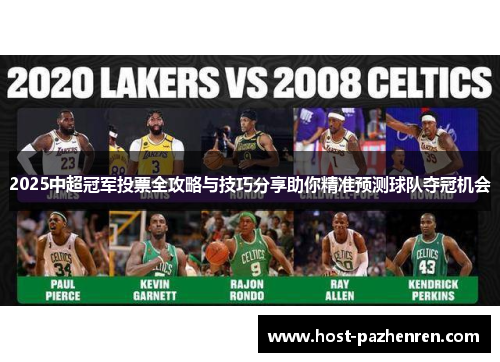 2025中超冠军投票全攻略与技巧分享助你精准预测球队夺冠机会 2025中超冠军投票全攻略与技巧分享助你精准预测球队夺冠机会