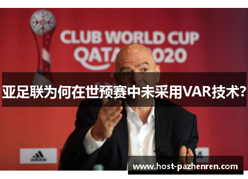 亚足联为何在世预赛中未采用VAR技术? 亚足联为何在世预赛中未采用VAR技术?