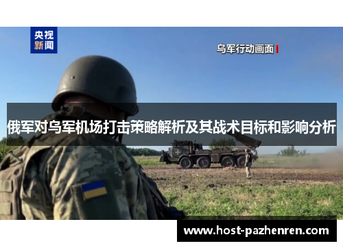 俄军对乌军机场打击策略解析及其战术目标和影响分析 俄军对乌军机场打击策略解析及其战术目标和影响分析