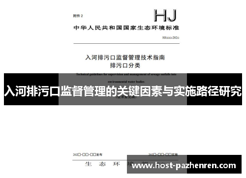 入河排污口监督管理的关键因素与实施路径研究
