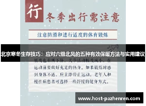 北京寒冬生存技巧:应对六级北风的五种有效保暖方法与实用建议 北京寒冬生存技巧:应对六级北风的五种有效保暖方法与实用建议
