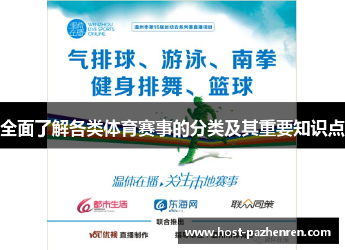 全面了解各类体育赛事的分类及其重要知识点 全面了解各类体育赛事的分类及其重要知识点