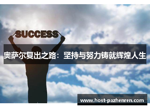 奥萨尔复出之路:坚持与努力铸就辉煌人生 奥萨尔复出之路:坚持与努力铸就辉煌人生