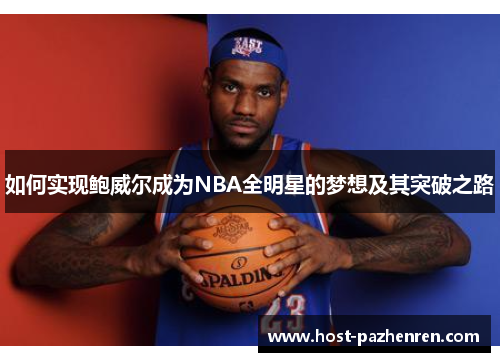 如何实现鲍威尔成为NBA全明星的梦想及其突破之路
