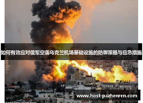 如何有效应对俄军空袭乌克兰机场基础设施的防御策略与应急措施
