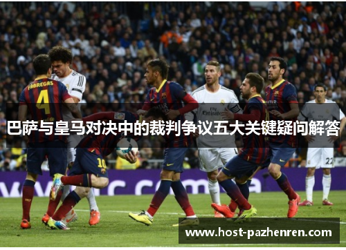 巴萨与皇马对决中的裁判争议五大关键疑问解答