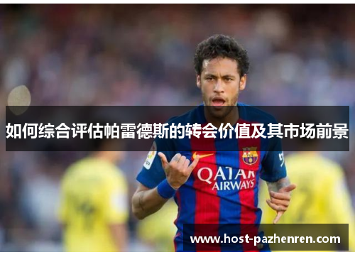 如何综合评估帕雷德斯的转会价值及其市场前景
