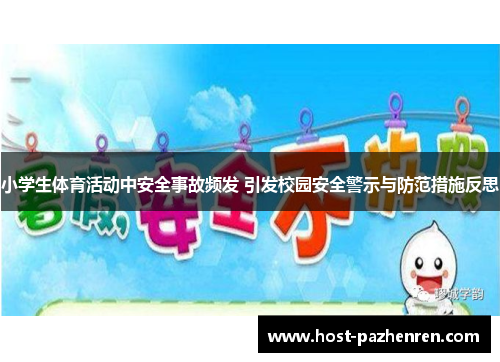 小学生体育活动中安全事故频发 引发校园安全警示与防范措施反思 小学生体育活动中安全事故频发 引发校园安全警示与防范措施反思