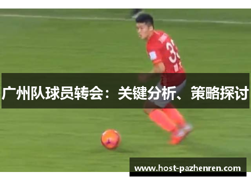 广州队球员转会：关键分析、策略探讨