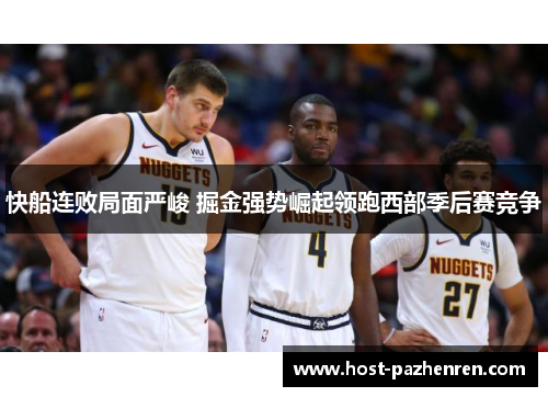 快船连败局面严峻 掘金强势崛起领跑西部季后赛竞争