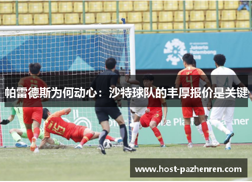 帕雷德斯为何动心:沙特球队的丰厚报价是关键 帕雷德斯为何动心:沙特球队的丰厚报价是关键