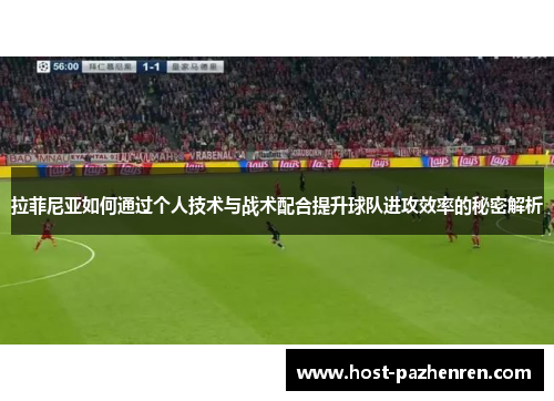 拉菲尼亚如何通过个人技术与战术配合提升球队进攻效率的秘密解析