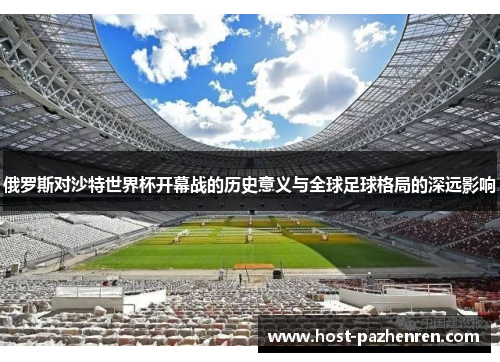 俄罗斯对沙特世界杯开幕战的历史意义与全球足球格局的深远影响