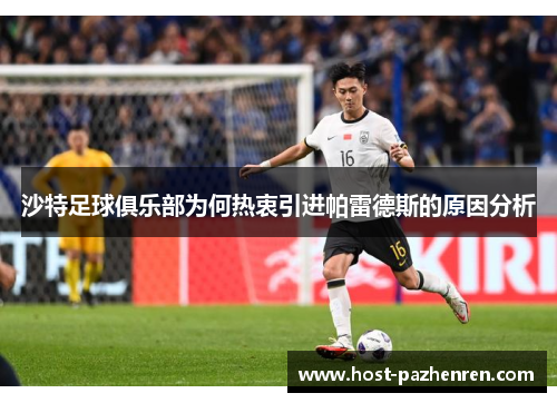 沙特足球俱乐部为何热衷引进帕雷德斯的原因分析