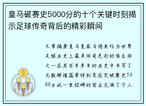 皇马破赛史5000分的十个关键时刻揭示足球传奇背后的精彩瞬间