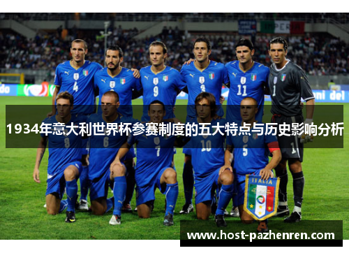 1934年意大利世界杯参赛制度的五大特点与历史影响分析