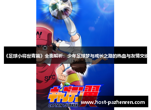 《足球小将世青篇》全面解析：少年足球梦与成长之路的热血与友情交织