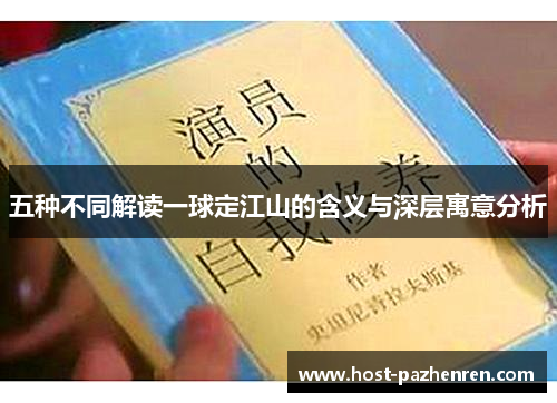 五种不同解读一球定江山的含义与深层寓意分析 五种不同解读一球定江山的含义与深层寓意分析