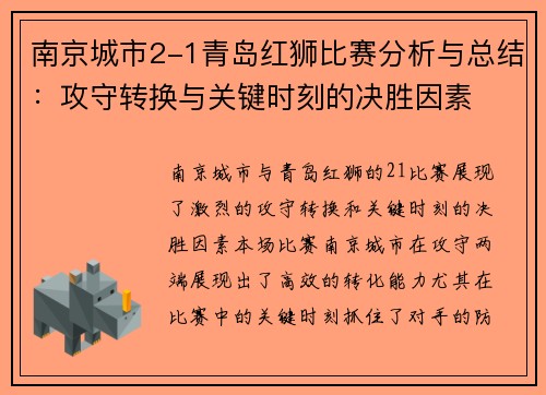 南京城市2-1青岛红狮比赛分析与总结：攻守转换与关键时刻的决胜因素
