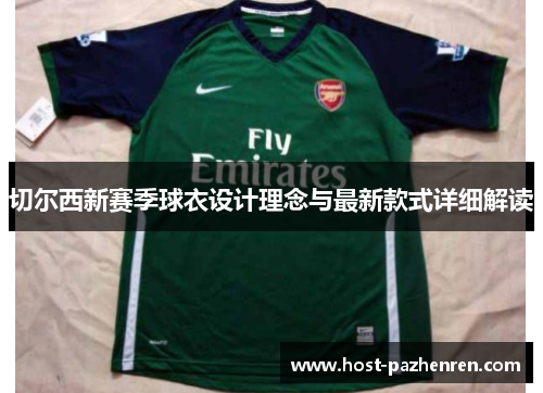 切尔西新赛季球衣设计理念与最新款式详细解读