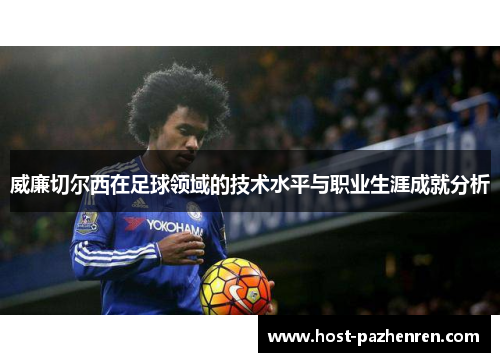 威廉切尔西在足球领域的技术水平与职业生涯成就分析