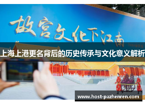 上海上港更名背后的历史传承与文化意义解析