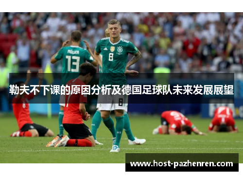 勒夫不下课的原因分析及德国足球队未来发展展望