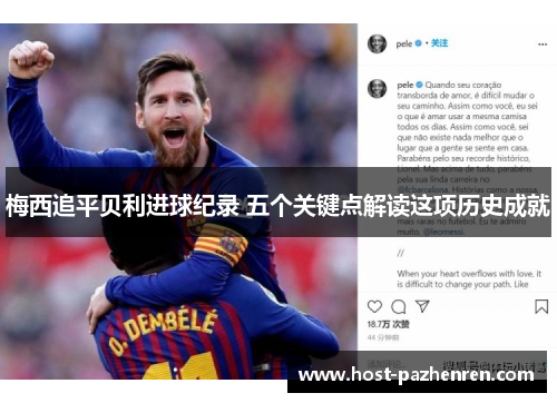 梅西追平贝利进球纪录 五个关键点解读这项历史成就 梅西追平贝利进球纪录 五个关键点解读这项历史成就