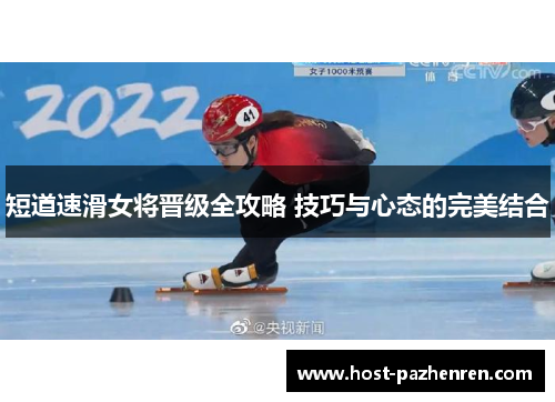 短道速滑女将晋级全攻略 技巧与心态的完美结合