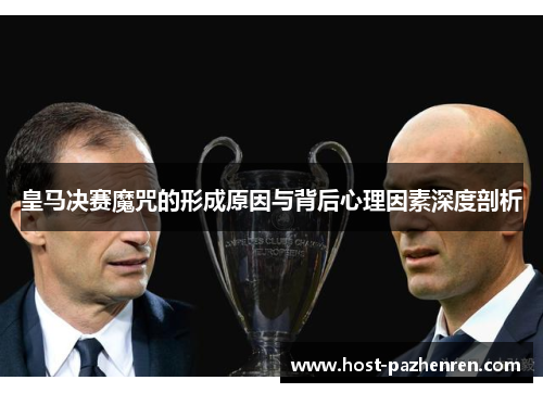 皇马决赛魔咒的形成原因与背后心理因素深度剖析