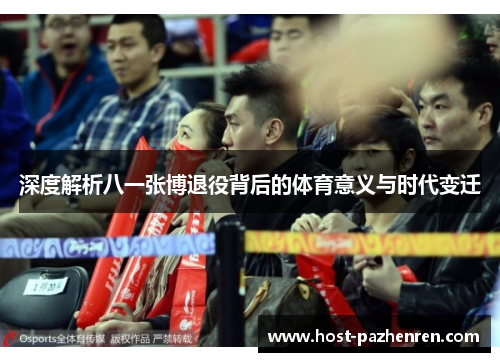 深度解析八一张博退役背后的体育意义与时代变迁