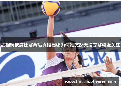 武桐桐缺席比赛背后真相揭秘为何她突然无法参赛引发关注