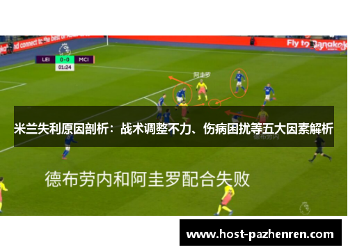米兰失利原因剖析:战术调整不力、伤病困扰等五大因素解析 米兰失利原因剖析:战术调整不力、伤病困扰等五大因素解析