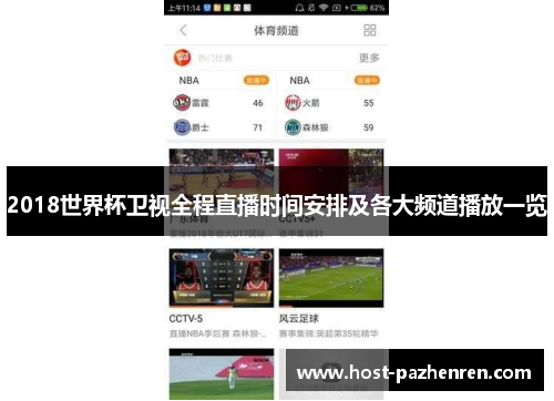 2018世界杯卫视全程直播时间安排及各大频道播放一览