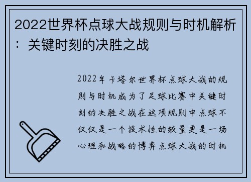2022世界杯点球大战规则与时机解析：关键时刻的决胜之战