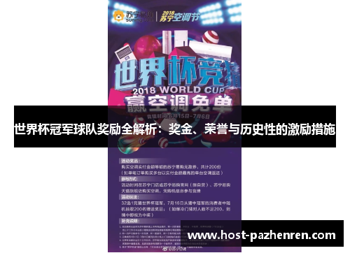 世界杯冠军球队奖励全解析：奖金、荣誉与历史性的激励措施