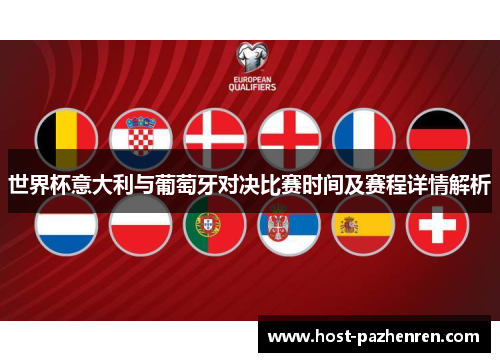 世界杯意大利与葡萄牙对决比赛时间及赛程详情解析