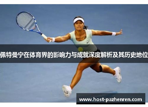 佩特曼宁在体育界的影响力与成就深度解析及其历史地位