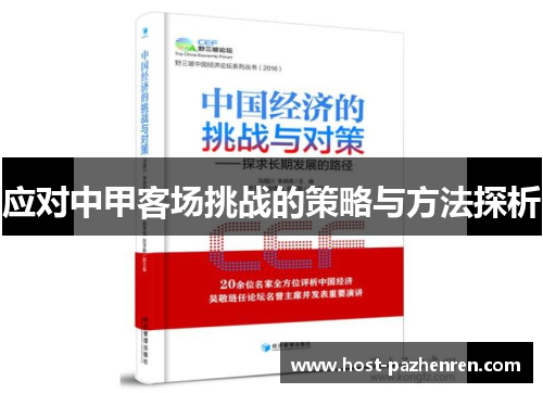 应对中甲客场挑战的策略与方法探析