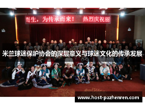 米兰球迷保护协会的深层意义与球迷文化的传承发展