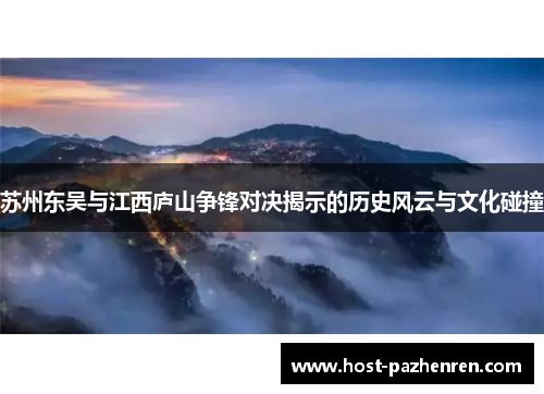 苏州东吴与江西庐山争锋对决揭示的历史风云与文化碰撞